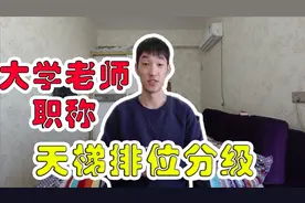 当大学老师真轻松！大学老师职称排位分级,做大学老师真的这么舒视频封面