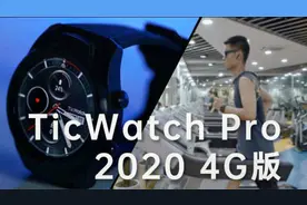 夏天来了，赶紧动起来吧！我用 TicWatch Pro 2020 4G 版的感受视频封面