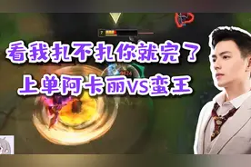 【智勋】看我扎不扎你就完事了，上单阿卡丽vs蛮王，开饭了