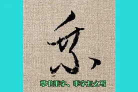 乘、乖楷书字形相近，草书却相差甚远，草书怎么写呢？