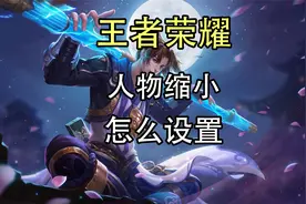 王者荣耀人物缩小怎么设置？王者荣耀怎么缩小视距？视频封面