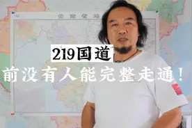 219国道，目前没有人能完全走通！|中国自驾地理视频封面