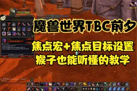 魔兽TBC前夕：焦点宏+焦点目标怎么设置！猴子都能听懂的教学！视频封面