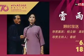 话剧《雷雨》2004版 | 北京人艺70周年院庆录播20220606