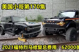 美国小哥第170集，修2021福特烈马花费62000美元，比买新车还贵视频封面