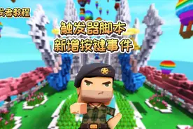 迷你世界开发者课堂：如何通过特定按键，控制生物的动作？