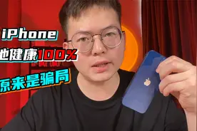 iPhone电池健康100%，说不定是骗局，来看柯南分析！视频封面