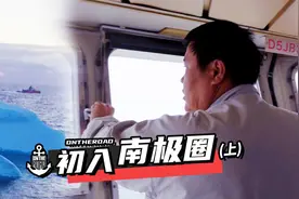 南极第一只“拦路虎”，“北京号”遇大面积浮冰挑战视频封面