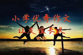 小学优秀作文《让友谊长久》一对好朋友，天长又地久！视频封面