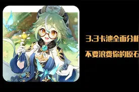 【原神攻略】3.3卡池全面分析，不要浪费你的原石！视频封面
