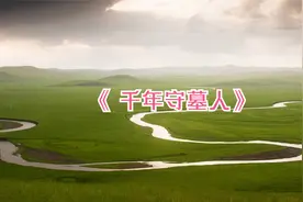 《 千年守墓人》视频封面
