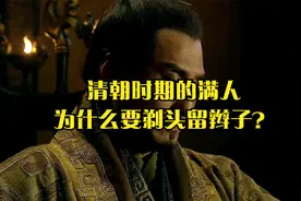 清朝时期的满人为什么要剃头留辫子？