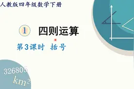 人教版数学四年级下册 第一章 3 括号视频封面