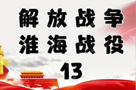 淮海战役13视频封面