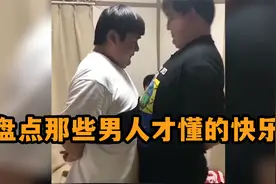 盘点那些男人才懂得快乐：你以为他是出去玩了，其实他是出去玩了视频封面