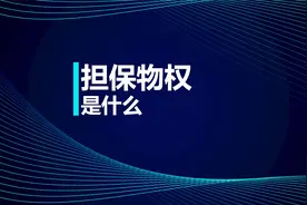 税务师知识点：担保物权是什么视频封面