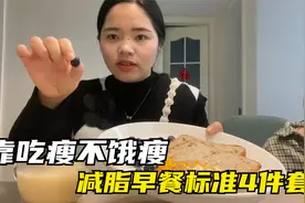 易胖体质全靠吃瘦20斤，发现吃好早餐，瘦的更快，分享早餐4件套视频封面
