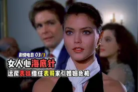 (3)漂亮表妹借住表哥家引发婚姻危机，看到最后才知道都是阴谋！视频封面