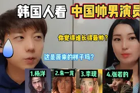 当韩国姐弟看中国内娱男星的反差感 杨洋 朱一龙 李现 张若昀视频封面