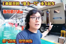 C本能开的汕德卡重卡房车，霸气外观+豪华内饰，带升顶大露台视频封面