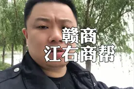 江西赣商在历史上被称为“江右商帮”，是我国历史上十大商帮之一视频封面