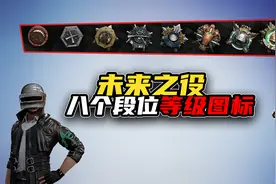 绝地求生未来之役有八个段位，以你的技术水平能达到哪个段位？视频封面