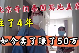 北京哥们在泰国买地盖房，住了4年，如今卖了赚了50万视频封面