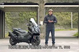 2022款 三阳 TL508 台媒试驾评测：外观不变，增加的不只是排量！视频封面