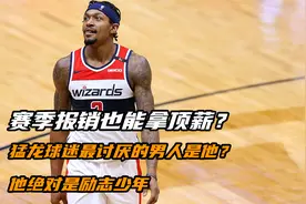 赛季报销也能拿顶薪？猛龙球迷最讨厌的男人是他？最励志的少年？视频封面