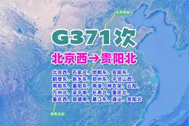 G371次列车（北京西→贵阳北），全程2136公里，历时11小时47分视频封面