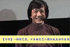 【日综】日本搞笑艺人模仿成龙动作表情超到位【转载】视频封面