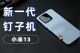 小米13评测：我有个预感，小米13会成为新一代钉子户手机