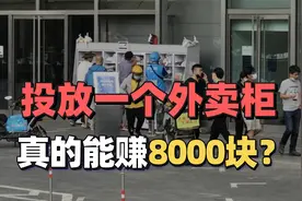 一个能赚8000元？投放外卖柜这个生意，是商机还是大坑？视频封面