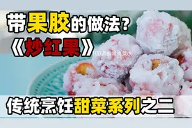 带果胶的【炒红果】，可能你从来都不曾吃过~不信你看