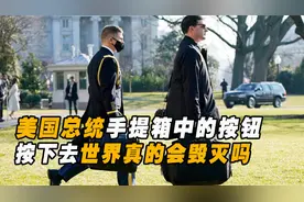 真的是毁灭世界的按钮吗？美国总统手提箱里，究竟隐藏了什么秘密