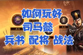 如何玩好 司马懿 兵书 配将建议 战法搭配【三国志战略版】视频封面