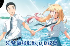 更衣人偶坠入爱河 | 海梦最强劲敌juju登场视频封面