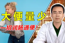 大便量少、排不干净是怎么回事？中医教你一招，润肠通便视频封面