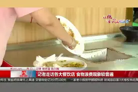 记者走访各大餐饮店 食物浪费现象较普遍视频封面