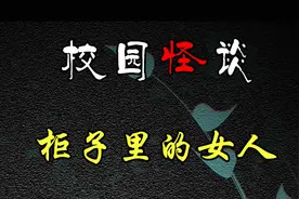 怪谈四 柜子里面的女人视频封面