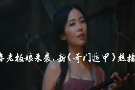 投资两千万赢了徐克豪华版的奇门遁甲，是“春春”老板娘！视频封面