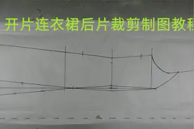 圆领刀背缝结构开片连衣裙，后片的裁剪方法视频封面