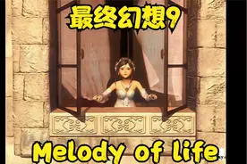 PS游戏机经典RPG《最终幻想9》主题曲-MELODIES OF LIFE(英文版)视频封面