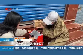 快递显示被“拒收”，买家收货“很受伤”视频封面