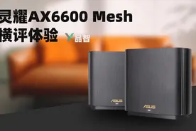 【品智】华硕灵耀AX6600 Mesh横评体验：如何让WiFi优雅的穿墙 ？视频封面