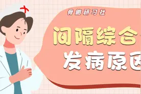 爱运动人士必看，动画解释间隔综合征的发病原因和治疗方法视频封面