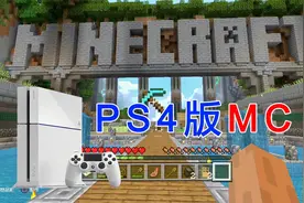 我的世界PS4版长啥样？一起来了解一下吧！