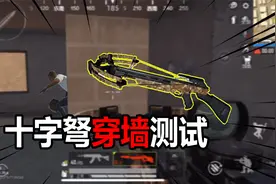 十字弩穿墙测试，竟可以直接穿透！视频封面