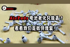 AirPods电池老化只能丢？看看我们如何让它满血复活！视频封面