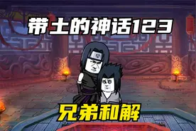 第123集│兄弟和解！视频封面